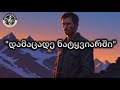 сГУсГРсГЫсГРсГксГРсГУсГФ сГЬсГРсГвсГзсГХсГШсГРсГасГисГШ сГасГйсГФсГгсГЪсГШ сГбсГШсГЫсГжсГФсГасГФсГСсГШ Damacade Natyviarshi Rcheuli Simgerebi сГасГйсГФсГгсГЪсГШ сГУсГРсГЫсГРсГксГРсГУсГФ сГЬсГРсГвсГзсГХсГШсГРсГасГисГШ сГасГйсГФсГгсГЪсГШ сГбсГШсГЫсГжсГФсГасГФсГСсГШ Damacade Natyviarshi Rcheuli Simgerebi сГасГйсГФсГгсГЪсГШ