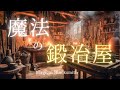 【ケルト音楽】魔法の武器を作って欲しくなる音楽 - 60分間のファンタジーBGM - 魔法の鍛冶屋