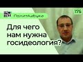 Кому нужна госидеология  Ответы на вопросы  Бардов