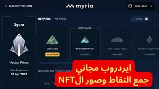 ايردروب مجاني مشروع myria - جمع النقاط واحصل على nft