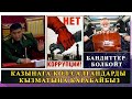 КОРКПОЙ ЭЛЕ АЙТСА БОЛОТ ЭКЕНГО | КАЗЫНАГА КОЛ САЛГАНДАР КАМАЛАТ КЫЗМАТЫНА КАРАБАЙБЫЗ