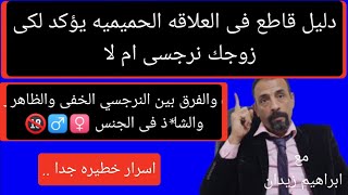 العلاقه الحميميه والفرق بين النرجسي الخفى والنرجسي الظاهر واهم علامات النرجسي فى العلاقه الحميميه .