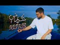 مودي العربي - كفاحي | MOUDY | KEFAHI | Music Video | 2025 مودي العربي - كفاحي | MOUDY | KEFAHI | Music Video | 2025