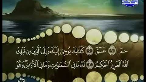 الشيخ محمد صديق المنشاوي - سورة الشورى - المصحف المرتل - من قناة المجد للقران الكريم