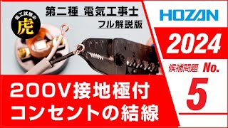 【2023年 No.5】第二種電気工事士技能試験 フル解説版 2023年候補問題対応