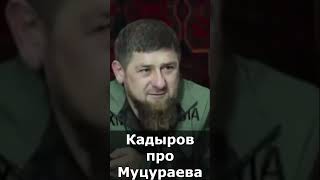 Кадыров про Муцураева