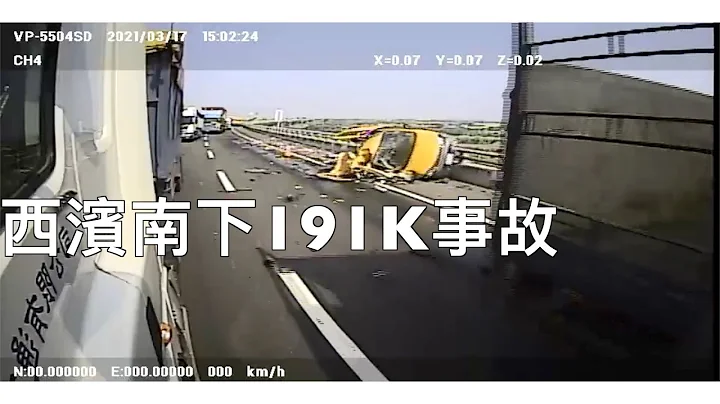 2021/3/17西濱嚴重車禍車禍 - 天天要聞