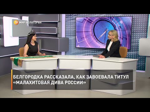 Белгородка Рассказала, Как Завоевала Титул «Малахитовая Дива России»