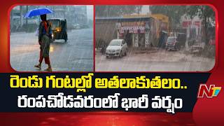 Heavy Rains Lash Rampachodavaram, Roads Turn into Streams | NTV Telugu
