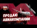 Почему Авиакомпании сейчас - слабое звено? | ИнвестГРОГ