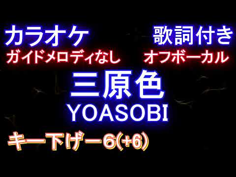 【オフボーカル男性キー下げ-6(+6)】三原色 / YOASOBI【カラオケ ガイドメロディなし 歌詞  フル full】