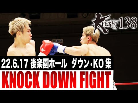 【ダウン・KO集】Krush.138  KNOCK DOWN FIGHT 22.6.17 Krush.138