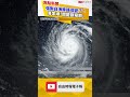 強颱白海豚路徑變了！專家曝「關鍵觀察期」：仍可能影響台灣