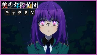 TVアニメ「美少年探偵団」キャラクターPV：瞳島眉美