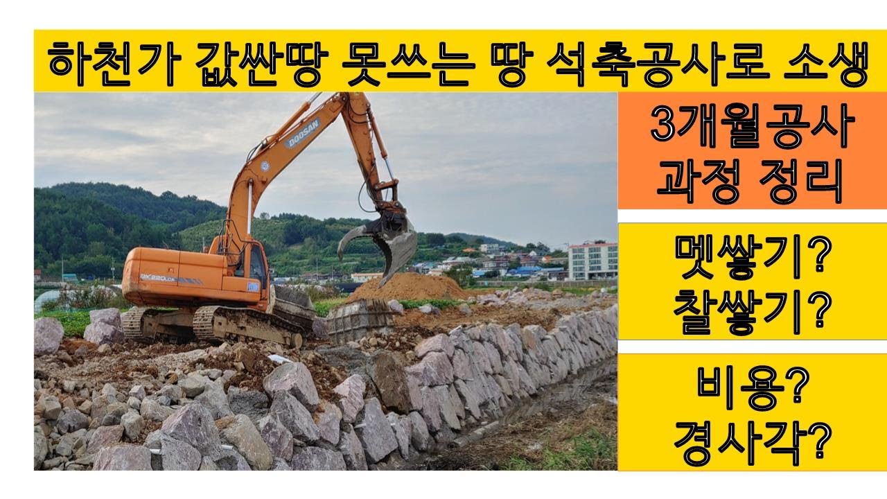 3개월간 하천가 땅 석축쌓아서 가치있는 땅으로 변신하기