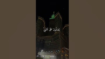 إن الله وملائكته يصلون على النبي ﷺ | تلاوة خاشعة #اكسبلور #quran #تلاوة #لايك #المصحف #قرآن #محمد