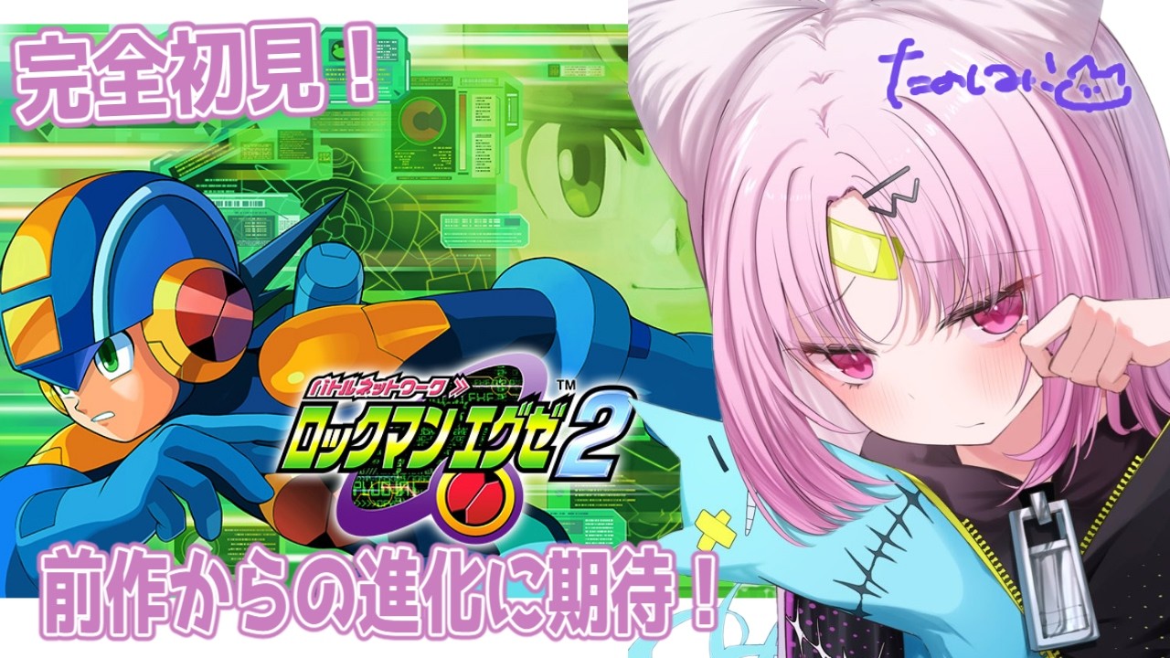 【ロックマンエグゼ２】完全初見！前作からの進化に期待！✨２からもプラグイイイインしていくぞい！【#ぶいぱい/彩歌すいれん 】