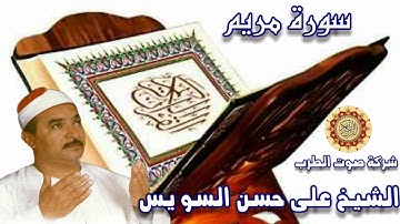 الشيخ على حسن السو يس سورة مريم