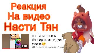 //РЕАКЦИЯ НА НАСТЮ ТЯН!// *я еще жива ураа..*