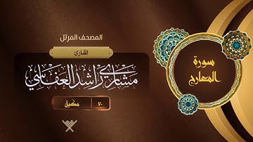 سورة المعارج {{70}} القارئ مشاري راشد العفاسي