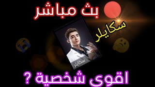 بث مباشر فري فاير / رومات مع المتابعين . توزيع هدايا شحن مجوهراتFREE FIRE