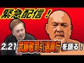 #92【武藤敬司引退興行①】超VIP席で有田観戦!!どうなる!?禁断の“再会”『全日本vsNOAH対抗戦』【2.21東京ドーム大会】