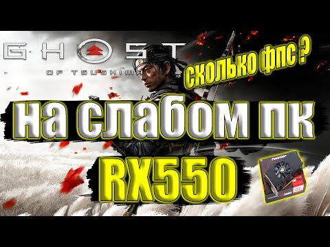 Видео: Ghost of Tsushima на слабом пк RX550 + i7 6700k