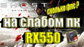 Ghost of Tsushima на слабом пк RX550 + i7 6700k