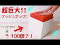 【折り紙】超巨大プッシュポップ！ポップイット。画用紙.作り方.楽しい.DIY