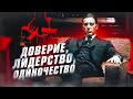 Анализ пути и психологического портрета Крестного отца