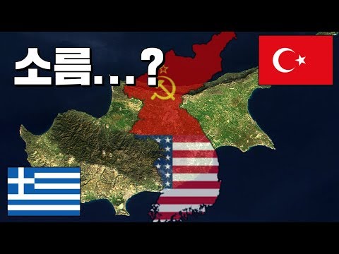 한국vs북한? 미국vs소련? 그리스vs터키?  | 키프로스 3편