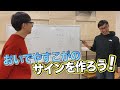 『おいでやすこがのサインを作ろう!』 の動画、YouTube動画。