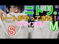 【品薄！？】お値段以上のスーパーメーカー！ニトリのトートバッグがやっときた！【Mサイズ編】