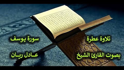 12- تلاوة عطرة لسورة يوسف بصوت القارئ الشيخ - عــــــادل ريــــــان