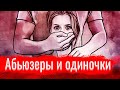 Абьюзеры и одиночки // Письма