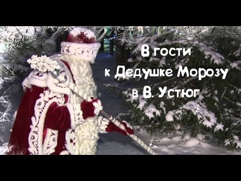 Российский Дед Мороз в В  Устюге