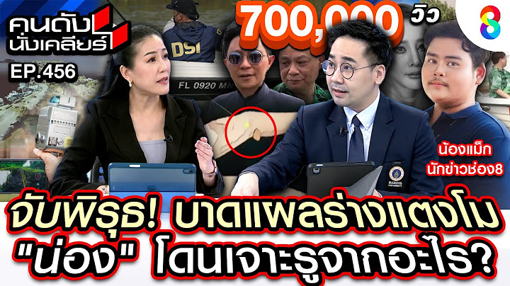[UNCUT] จับพิรุธ! บาดแผลร่างแตงโม "น่อง" โดนเจาะรูจากอะไร? I คนดังนั่งเคลียร์ I 17 ก.พ.68