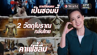 ย่อโลกกับนิปปอน | วันเวิลด์ EP.56 | สำนักข่าววันนิวส์