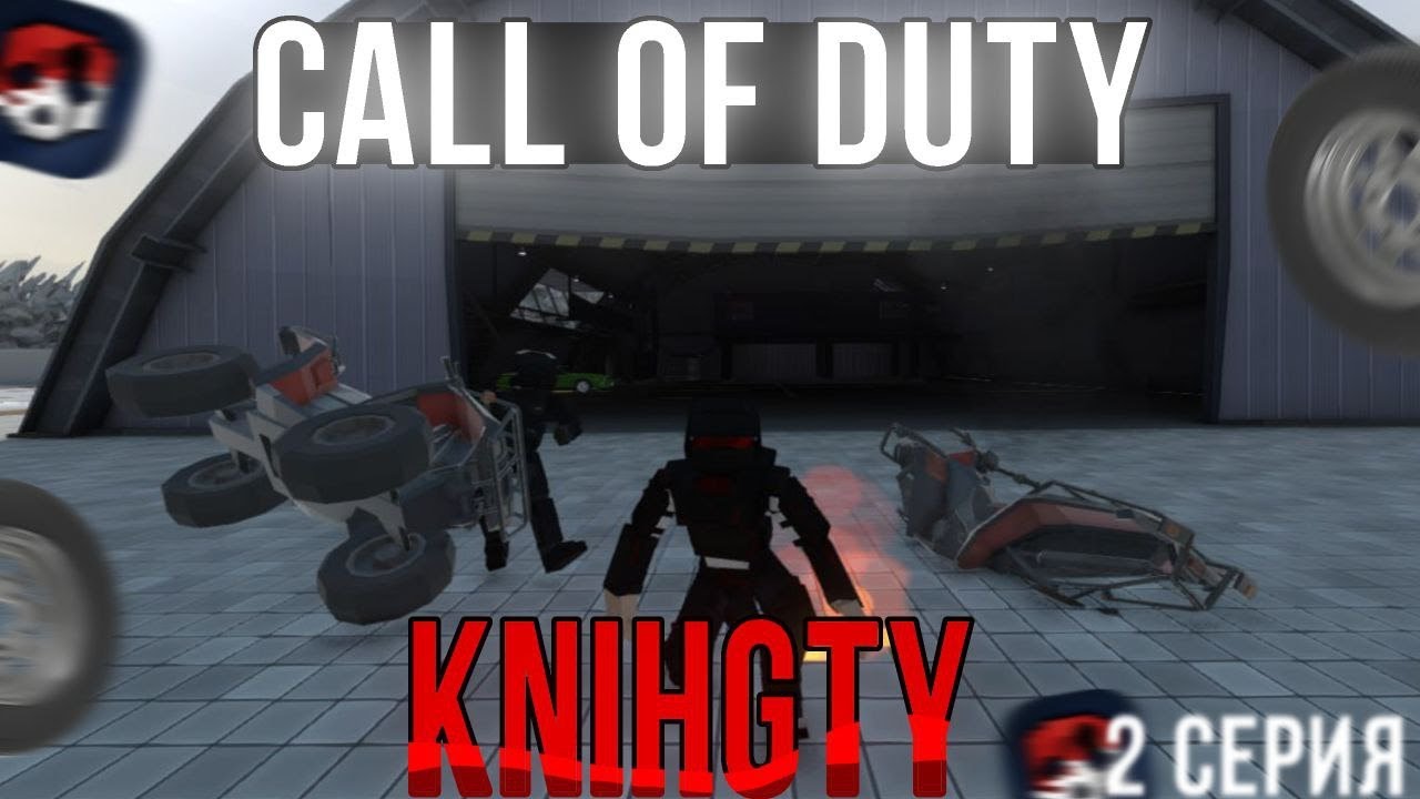 Call of DutY KNIGHTY | 2 СЕРИЯ | Тайна ангара (Сериал в GoreBox)