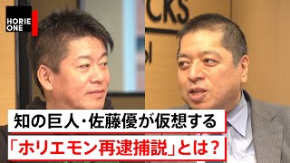 【堀江貴文×佐藤優】緊急事態宣言下を生き抜く「極意」と、検察問題、菅政権、トランプ騒動への考察