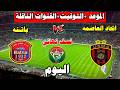 مباراة اتحاد العاصمه ضد باتنه في نصف نهائي كأس الجزائر اليوم كأس الجزائر 2026 