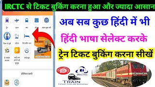 IRCTC  Hindi language / IRCTC से हिंदी भाषा में टिकट बुकिंग करना सीखें।