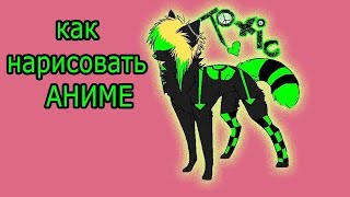 как нарисовать аниме волка Токси(как нарисовать волка, нарисовать волка карандашом, нарисовать волка как нарисовать аниме, how to draw anime, смотр..., 2015-09-14T13:27:04.000Z)