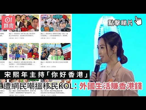 宋熙年主持「你好香港」 遭網民嘲搵移民KOL：外國生活賺香港錢