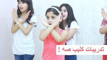 من بروفات وتدريبات كليب صه !  - خمسة اضواء