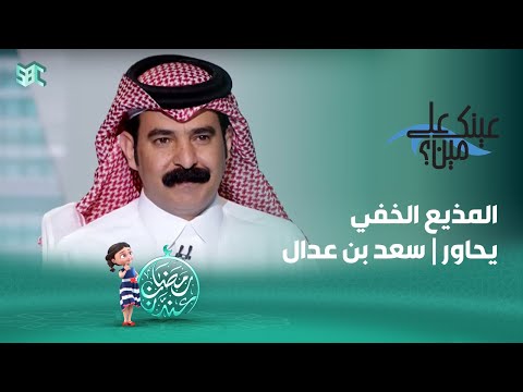 عينك على مين الشاعر سعد بن عدال الحلقة 11