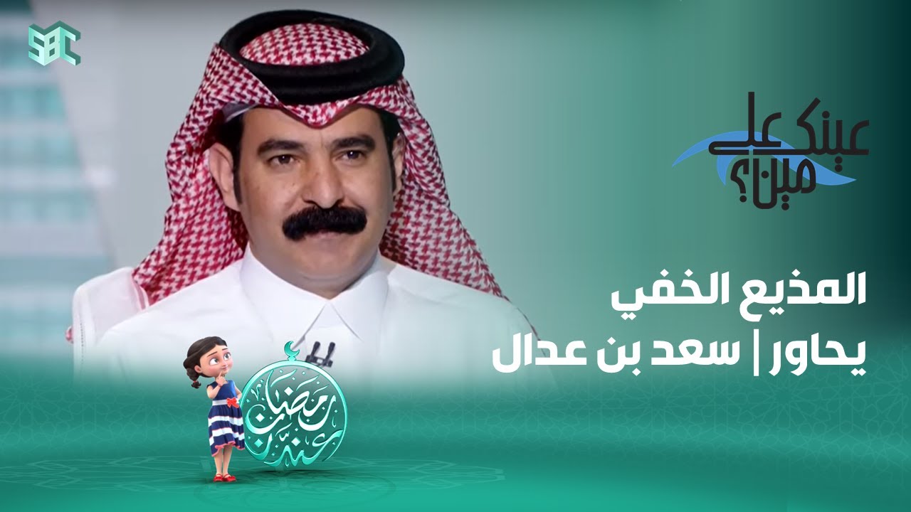 عينك على مين؟ | الشاعر سعد بن عدال | الحلقة 11