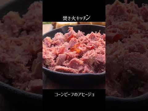 コーンビーフのアヒージョ【焚き火キッチン】 #キャンプ飯