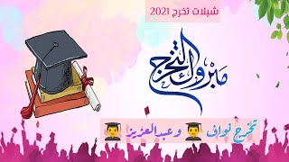 شيله تخرج نواف وعبدالعزيز ?‍? | افخم شيلة تخرج لأم العيال بمناسبة تخرج أولادها | الف مبروك التخرج?‍?