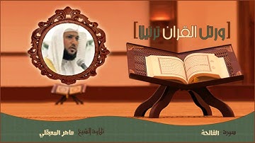 الشيخ ماهر المعيقلي - سورة الفاتحة
